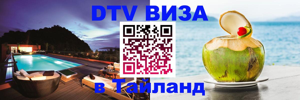 Виза ДТВ на 5 лет в Тайланд 