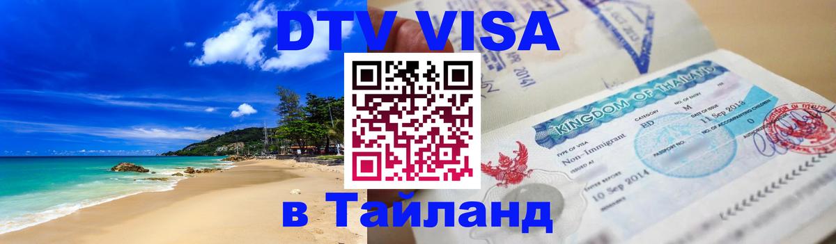 Виза ДТВ на 5 лет в Тайланд 