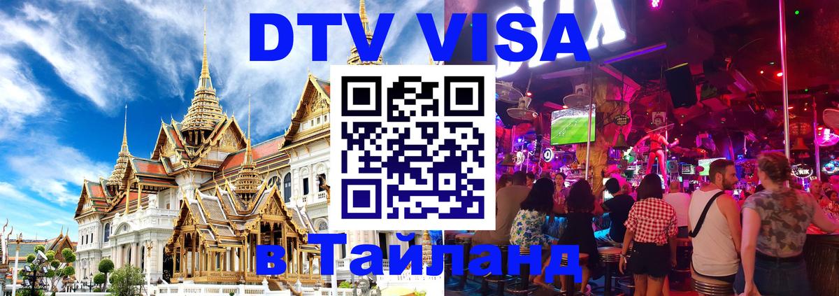 DTV Visa Thailand — прайс и условия, виза без дополнительных документов - 19.11.2025 